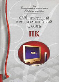 Русско-английский словарь ПК