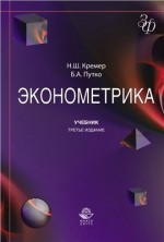 Эконометрика.. Учебник (ISBN 9785238017204) 