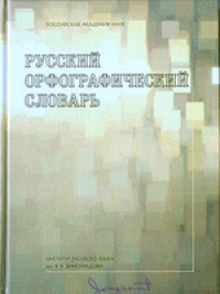 Русский орфографический словарь (Д,Е,Ё)