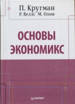 Основы экономикс (ISBN 9785459005042) 